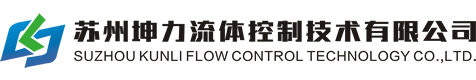 蘇州坤力流體控制技術有限公司,蘇州坤力